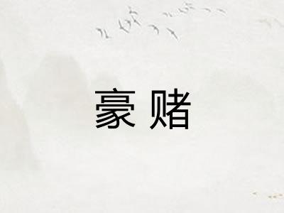 豪赌