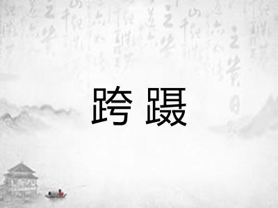 跨蹑