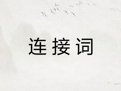 连接词
