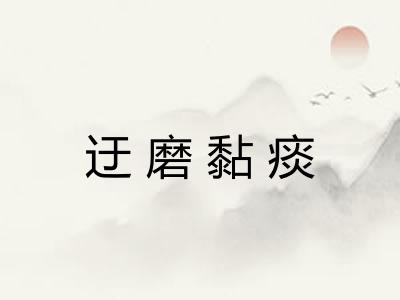 迂磨黏痰