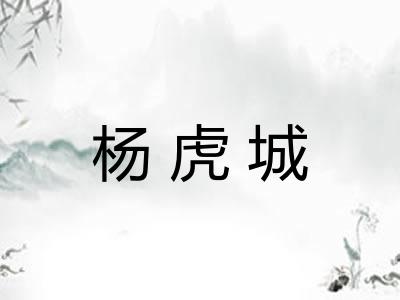 杨虎城