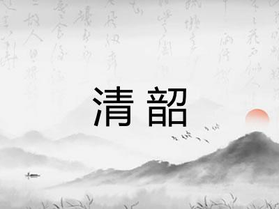 清韶