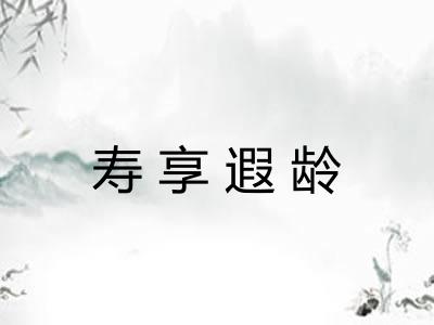 寿享遐龄