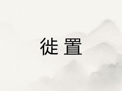 徙置