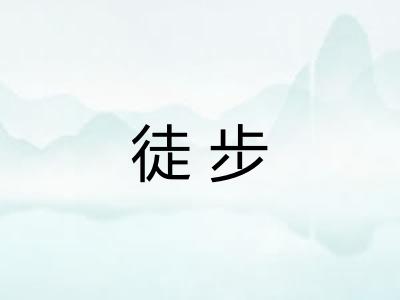 徒步