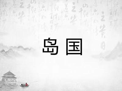 岛国