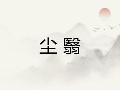 尘翳