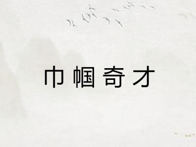 巾帼奇才