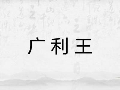 广利王