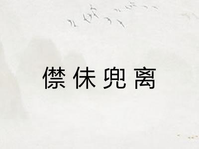僸佅兜离