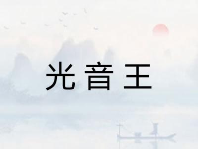 光音王