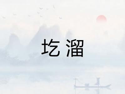 圪溜