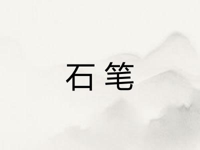 石笔