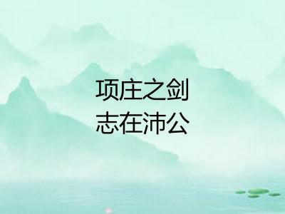 项庄之剑志在沛公