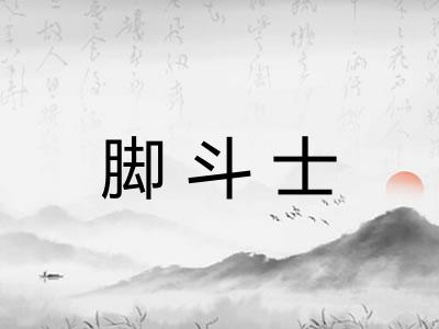 脚斗士