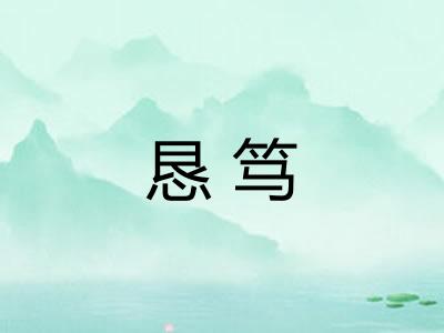 恳笃