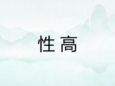 性高