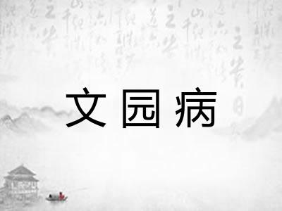 文园病