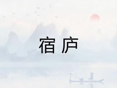 宿庐