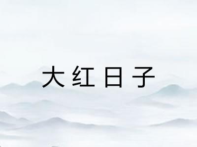 大红日子