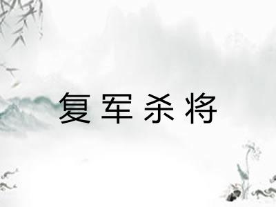 复军杀将
