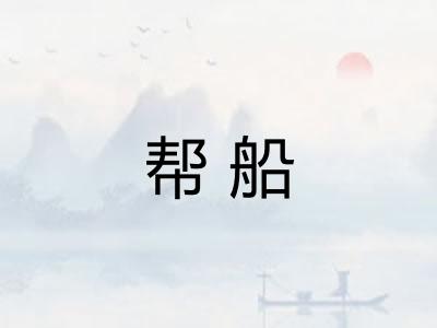 帮船