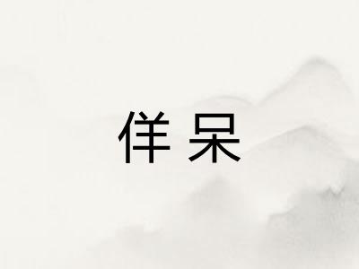 佯呆