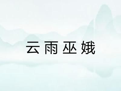 云雨巫娥