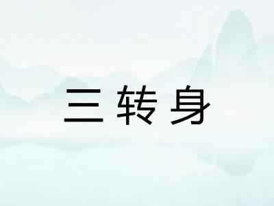 三转身