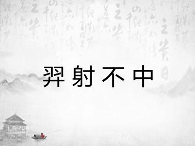 羿射不中