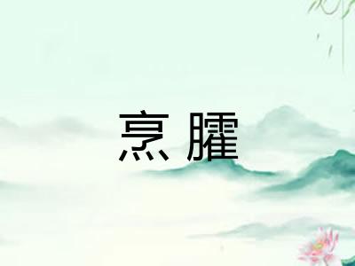 烹臛