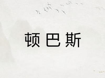 顿巴斯
