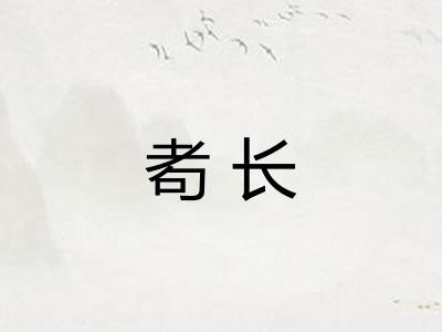 耇长