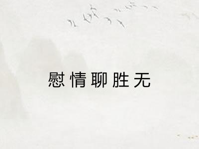 慰情聊胜无