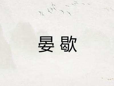 晏歇
