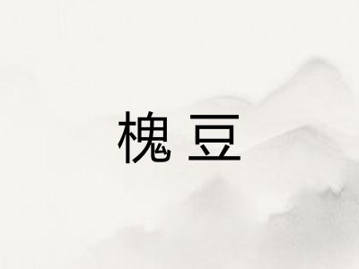 槐豆