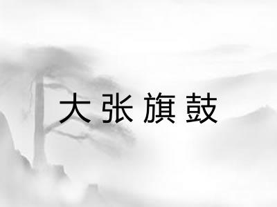 大张旗鼓
