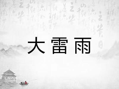 大雷雨