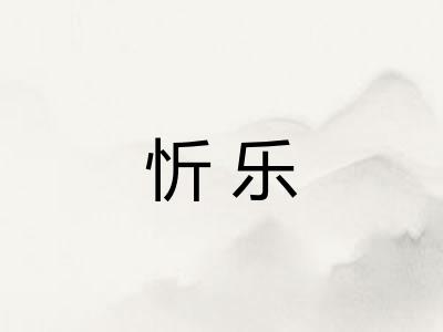 忻乐