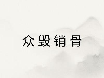 众毁销骨