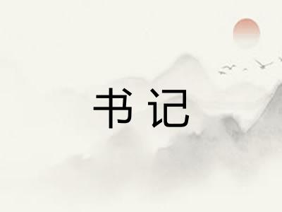 书记