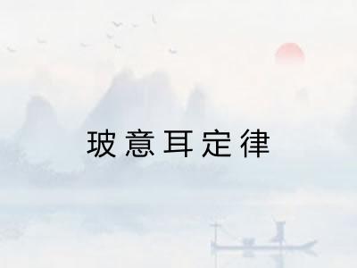 玻意耳定律