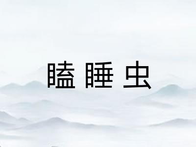 瞌睡虫