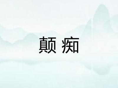 颠痴