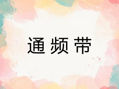通频带