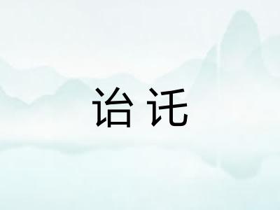诒讬