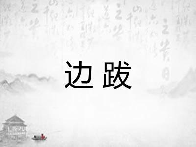 边跋