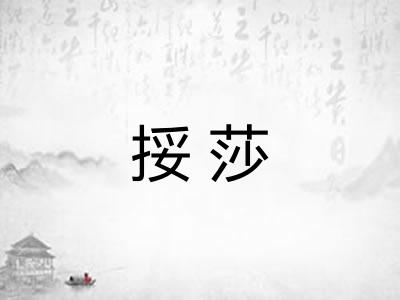 挼莎