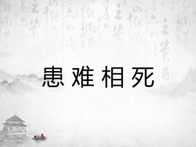 患难相死