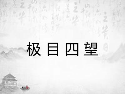 极目四望